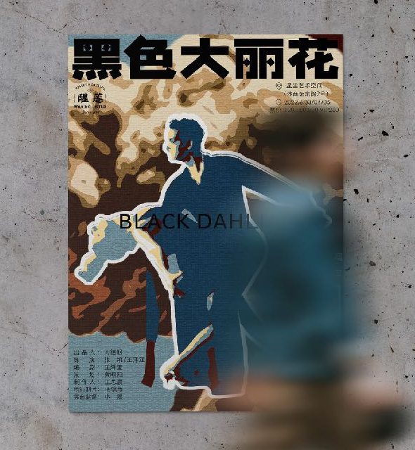 舞台「黑色大丽花」の告知ポスター