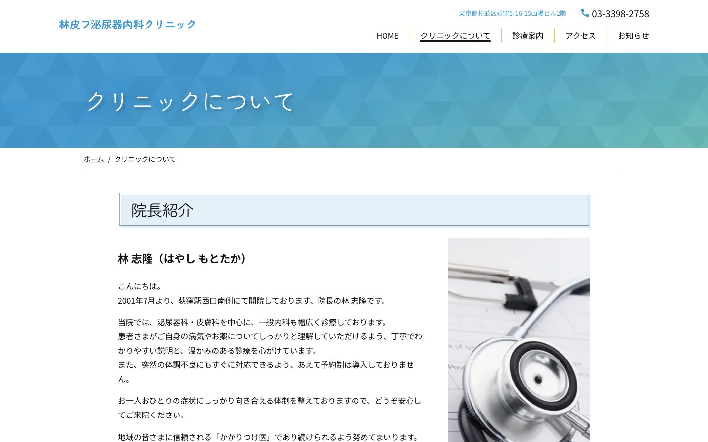クリニックについてのページ。院長紹介