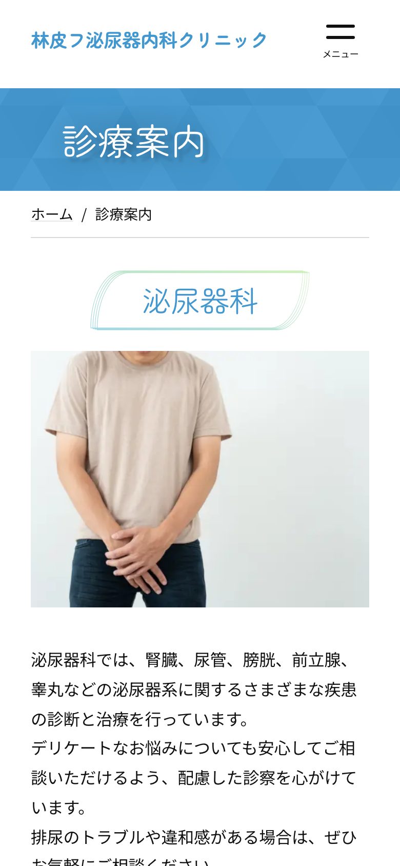 スマートフォンの診療案内のページ