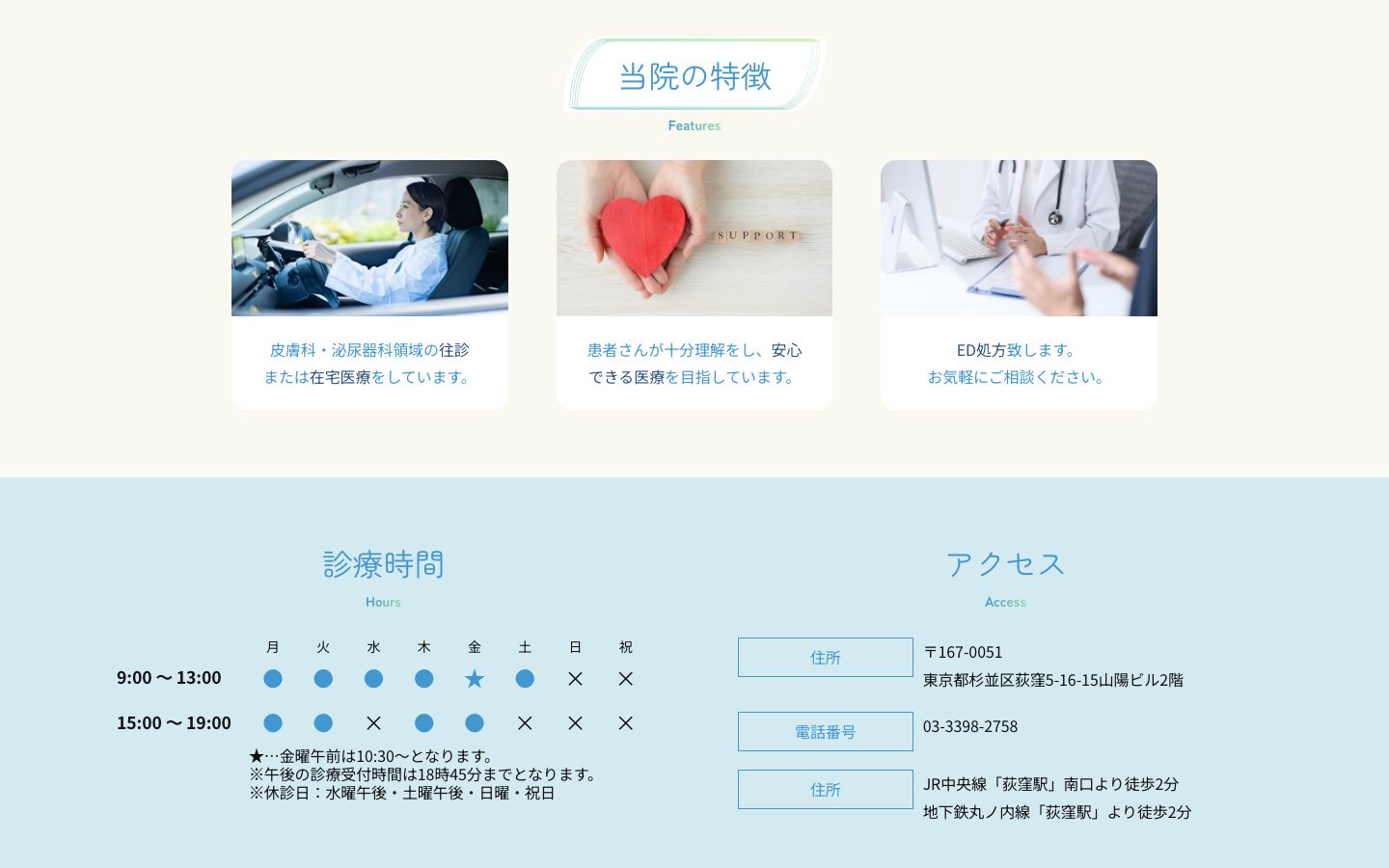 トップページの当院の特徴と診療時間・アクセス