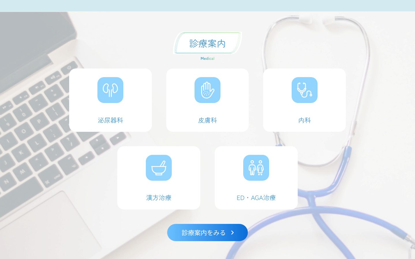 トップページの診療案内。5つの診療科目のアイコンカード
