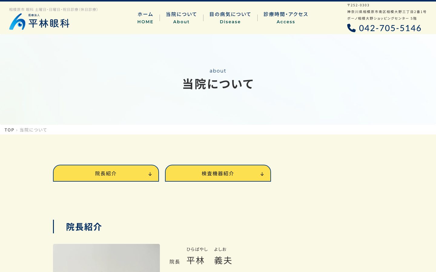 当院についてのページ。院長紹介と検査機器紹介への導線