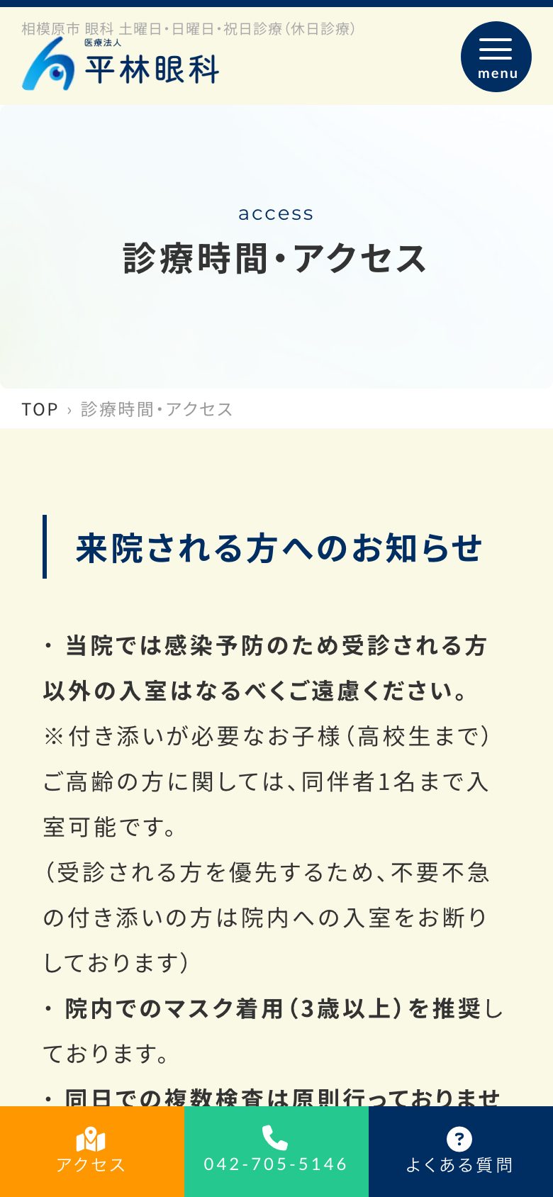 スマートフォンの診療時間・アクセスのページ