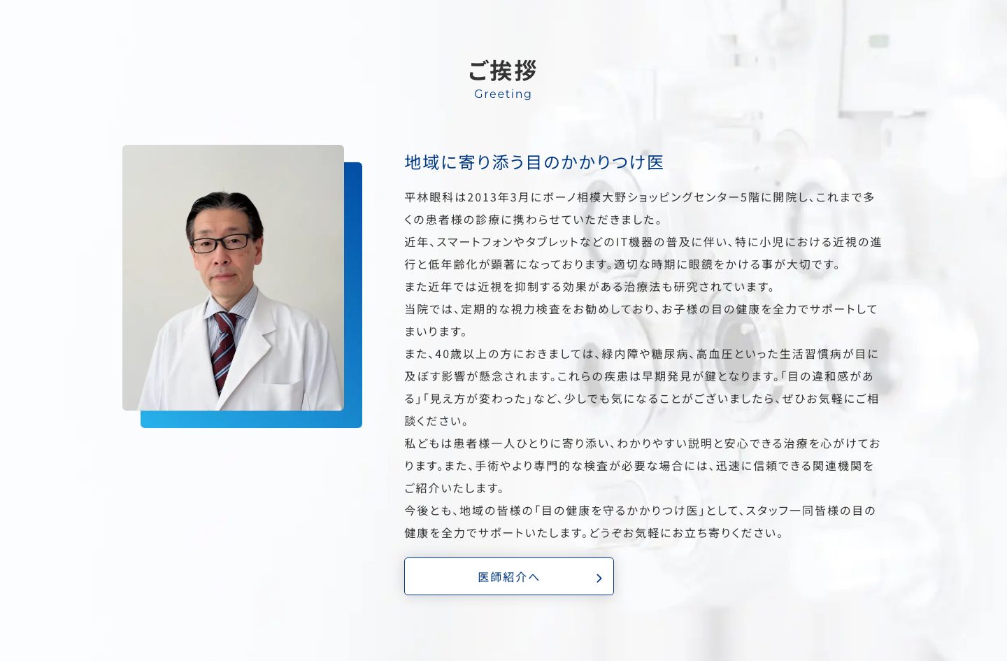 トップページのご挨拶。院長の写真と文章