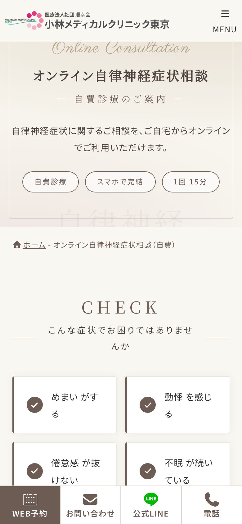 スマートフォンの自律神経症状相談ページ