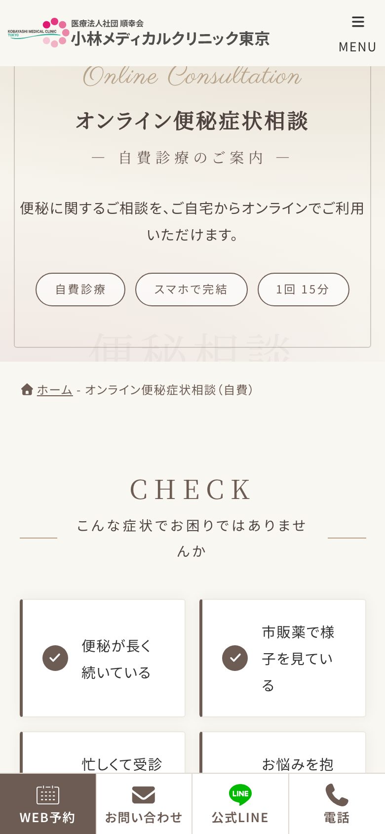 スマートフォンの便秘相談ページ