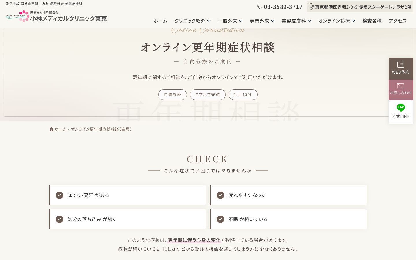 更年期症状相談ページのファーストビュー