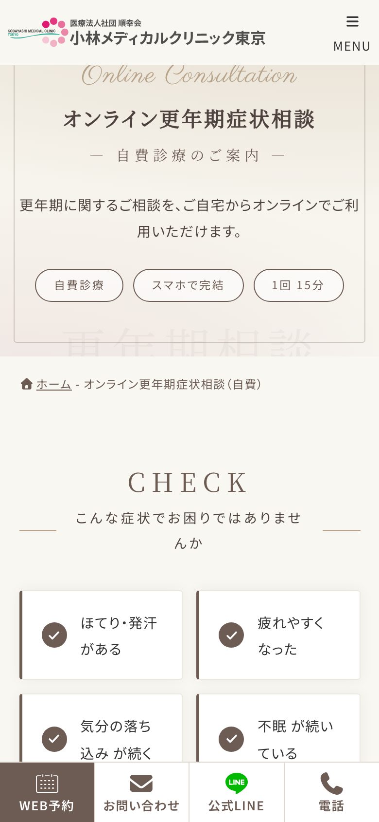 スマートフォンの更年期症状相談ページ