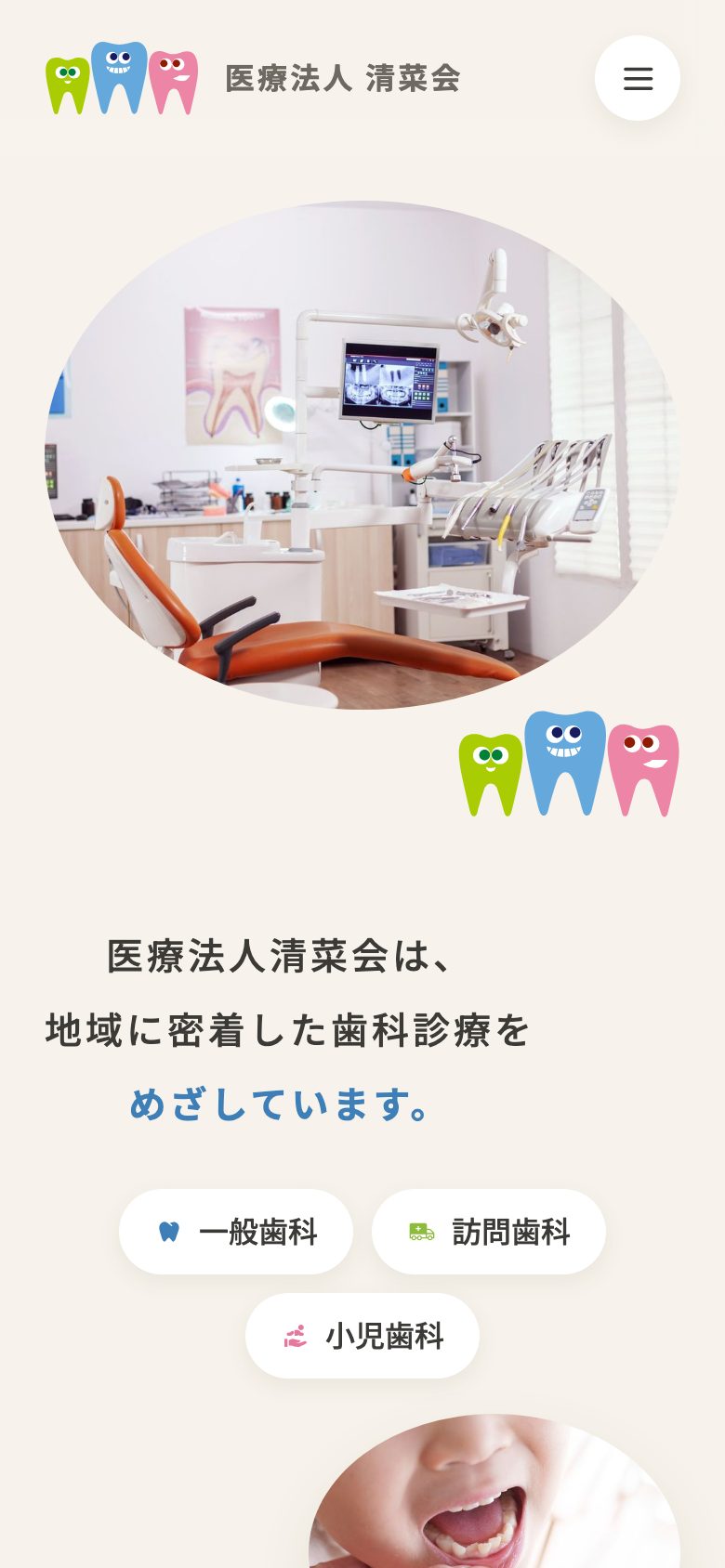 清菜会サイトのスマートフォン表示