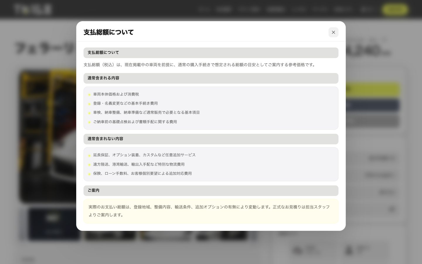 支払総額に含まれる費用と含まれない費用を説明するダイアログ